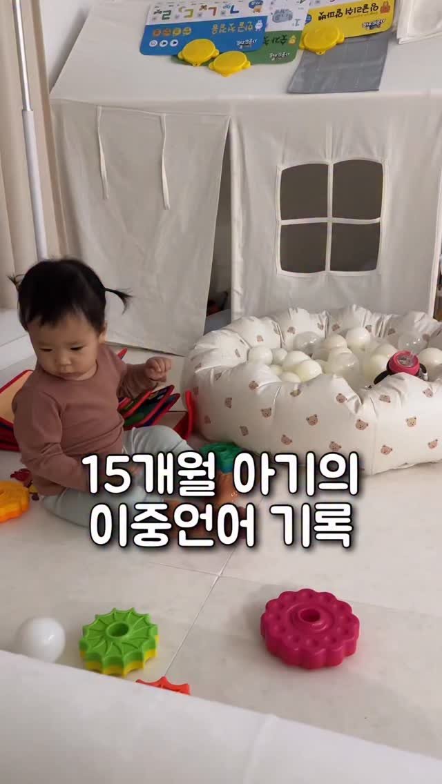 tiding_of_joy 게시물 이미지: 15개월 아기의 이중언어 기록🫶🏻
아직 트인 말이 많은 건 아니라
영어를 하는지 안...
