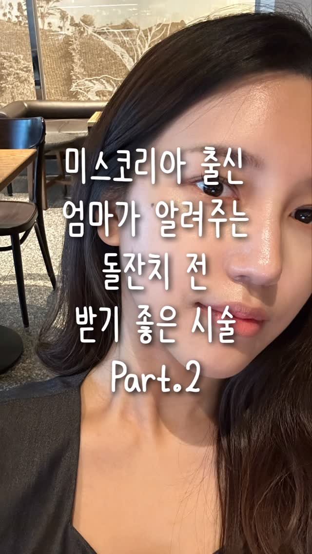 tiding_of_joy 게시물 이미지: 미스코리아 출신 엄마가 알려주는
돌잔치 전 하기 좋은 시술 Part.2

제가 임신...