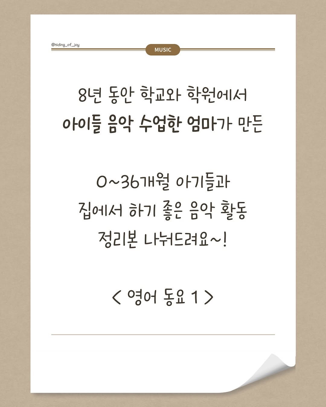 Photo by 소리로 전하는 좋은 소식, 소뮤맘🎶 on September 22, 2025. May be an image of text that says '@tidng_of_ju @udiraof Otiding_of_ MUSIC 8년 동안 학교와 학원에서 아이들 음악 수업한 엄마가 만든 0~36개월 아기들과 들과 집에서 하기 좋은 음악 활동 정리본 나눠드려요~! 영어 동요 <영어동요1 동요1> 1>'.