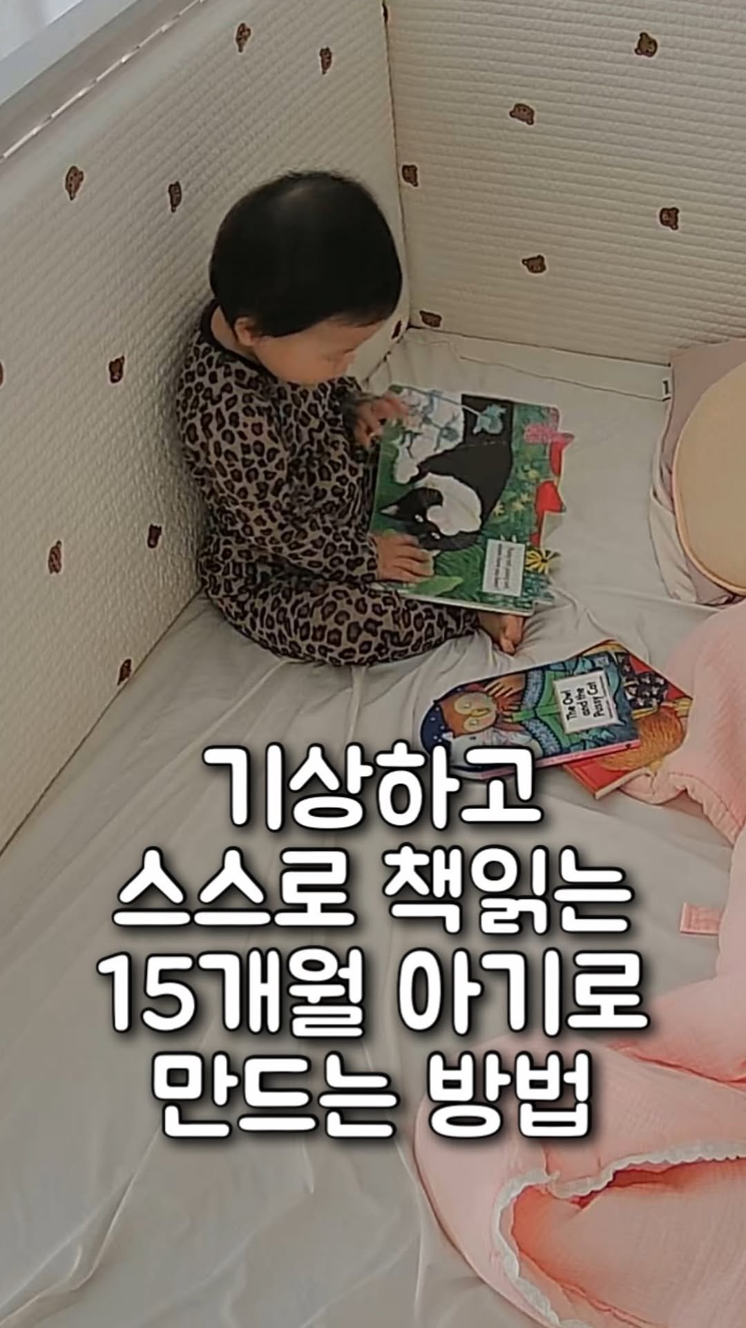 tiding_of_joy 게시물 이미지: 일어나서 엄마 안 찾고 책읽는 아기🙊📚

놀이 공간과 취침 공간을 분리해준다고
침대...