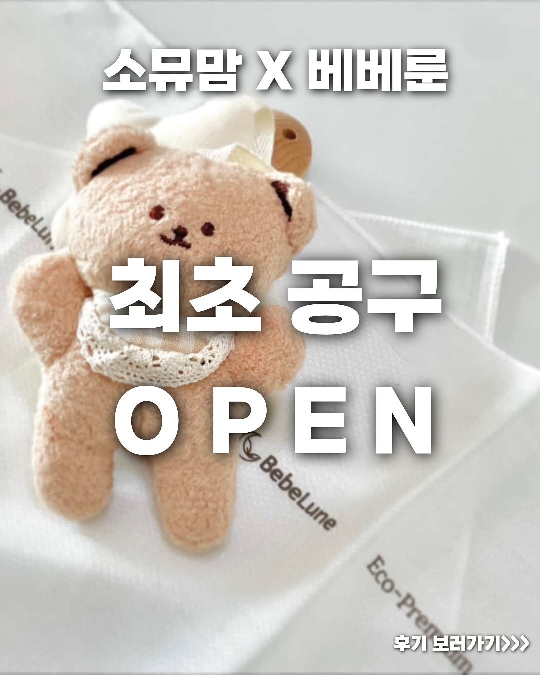 Photo by 소리로 전하는 좋은 소식, 소뮤맘🎶 on November 13, 2025. May be an image of bear, pie and text that says '소뮤맘 X 베베론 Bebelua Bebelu 최초 최초공구 공구 O ΟΡΕΝ N Cdeseuie BebeLune Eco-Pren ហ 후기 보러가기>>>'.