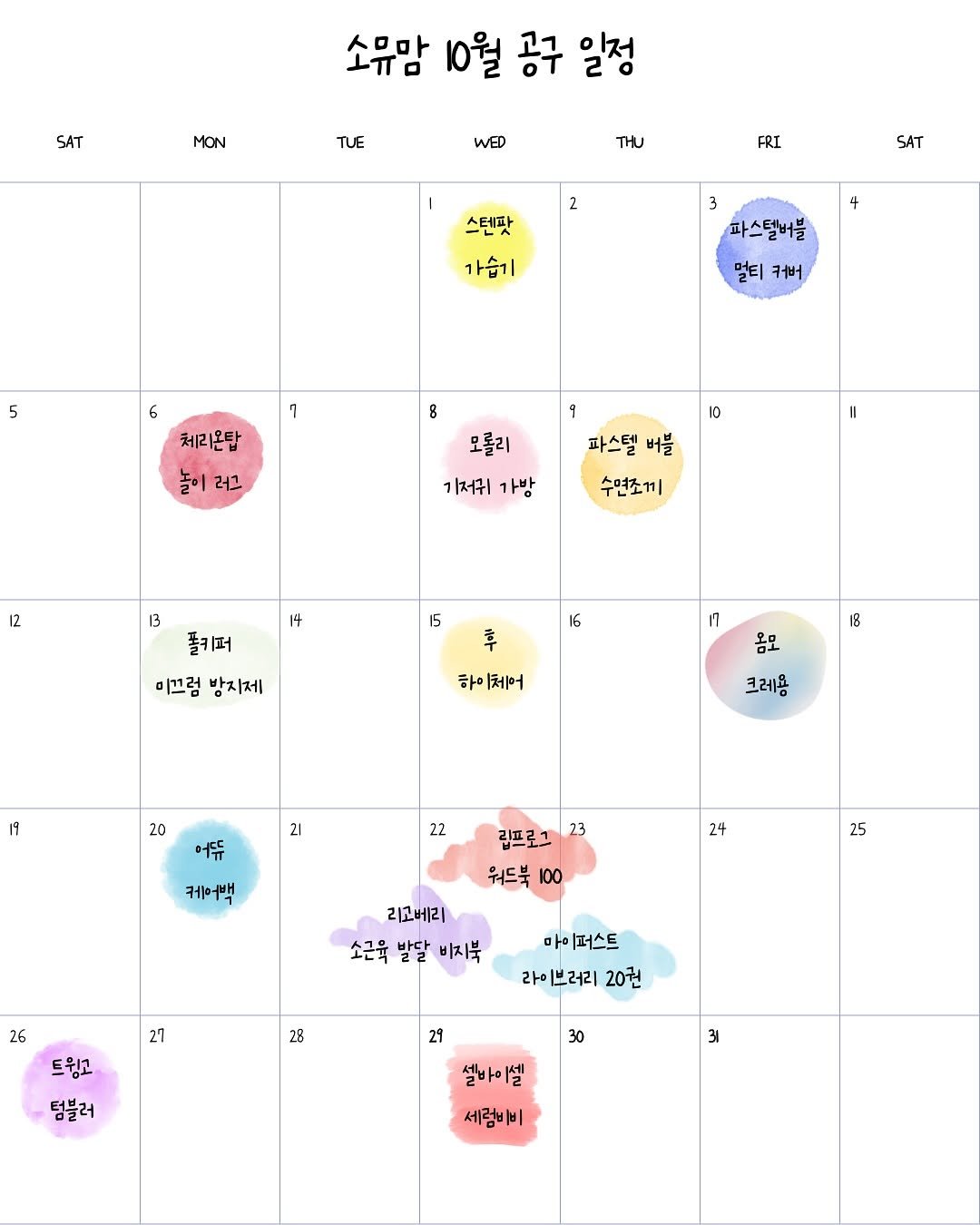 Photo by 소리로 전하는 좋은 소식, 소뮤맘🎶 on September 29, 2025. May be an illustration of calendar, poster and text that says 'SAT MON 소유맘 10월 공구 일정 TUE WED 꺼 FRI 2 SAT 스텐팟 4 가습기 5 파스텔버블 멀티 커버 1 8 체리온탑 놀이 놀이러그 러고 1၁ 모롤리 기저귀 가방 파스텔 버블 수면조께 12 14 13 졸키퍼 이끄점 방자제 15 16 16 후 f 13 하이체어 크레용 20 21 어듀 22 케어백 24 립프로그 워드북 100 25 리고베리 소근육 발달 비지북 26 27 28 마이퍼스트 라이브러리 20권 드윙고 텀블러 29 30 31 셀바이셀 셀바 세럼비비'.