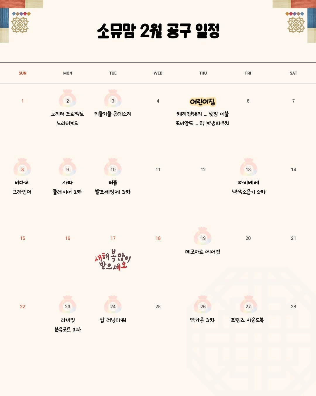 Photo by 소리로 전하는 좋은 소식, 소뮤맘🎶 on February 04, 2026. May be an illustration of crossword puzzle, poster and text that says 'SUN 소뮤맘 2월 공구 소묶맘2월공구일정 일정 MON TUE WED THU 2 2 FRI 3 노리터 프로젝트 노리터보드 SAT 4 키들키들 몬테소리 어린이집 6 7 돼리앤해리 낮장이불 또비앙 약 약 보냉파우치 9 비다켓 10 사파 그라인더 11 플레이어 2차 12 터블 발포세청제 3차 13 14 라비베베 백색소음기 2차 15 16 18 19 20 내해물많이 복많이 받으세요 데코아르 에어건 21 22 23 24 25 라비켓 분유포트 2차 탑 러닝타워 26 27 탁가온 3차 28 프렌즈사운드북 프렌즈 사운드북'.