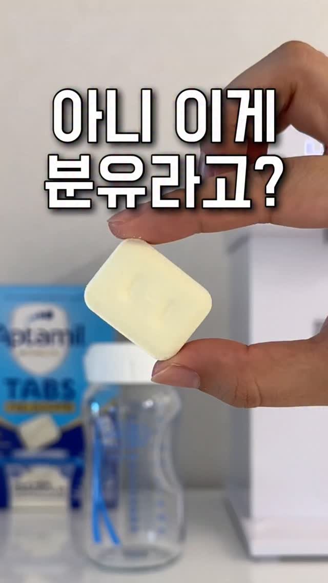 tiding_of_joy 게시물 이미지: 아니 저희 딸 분유 먹을 때는 왜 이런게 없었죠..?
#ad 새롭게 출시된 압타밀...