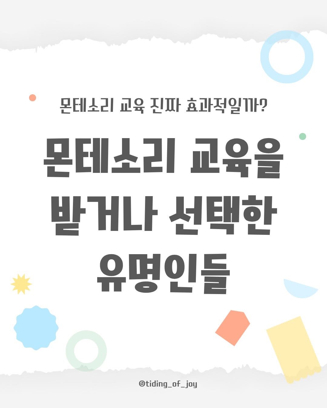 Photo by 소리로 전하는 좋은 소식, 소뮤맘🎶 on February 04, 2026. May be an image of text that says '몬데소리 교육 진짜 효과적일까? 몬테소리 몬테 교육을 받거나 선택한 유명인들 @tiding_of_joy of @tiding_'.