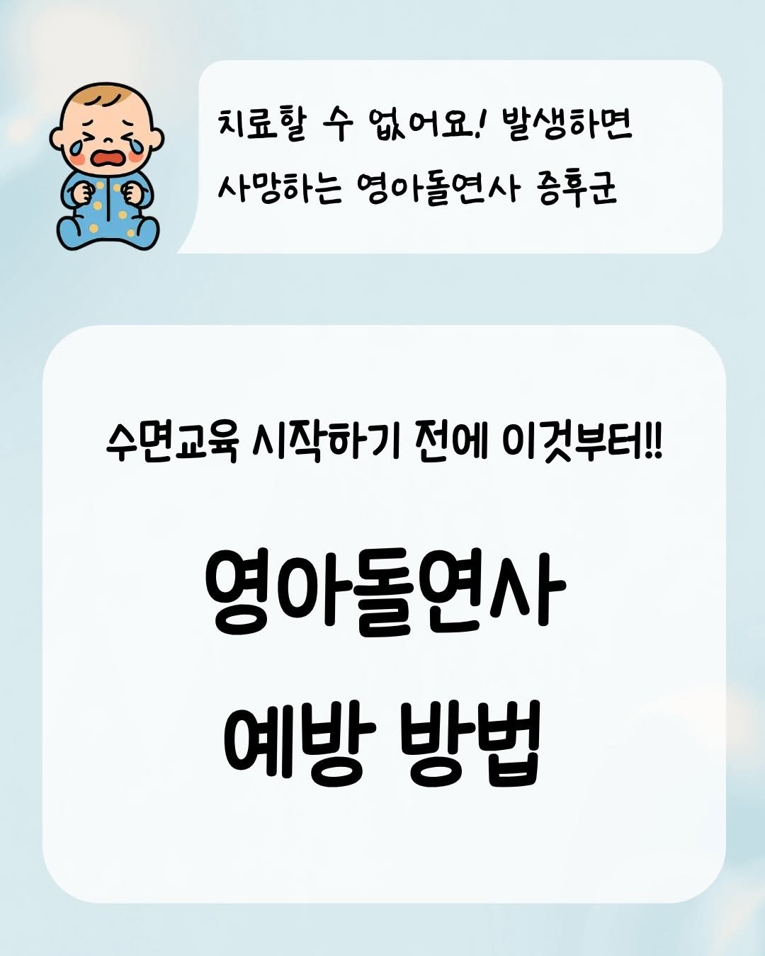 Photo by 소리로 전하는 좋은 소식, 소뮤맘🎶 on February 15, 2026. May be an image of text that says '치료할 수 없어요! 발생하면 사망하는 영아돌연사 증후군 수면교육 수면교육시작하기 시작하기 전에 이것부터!! 영아돌연사 예방 방법'.