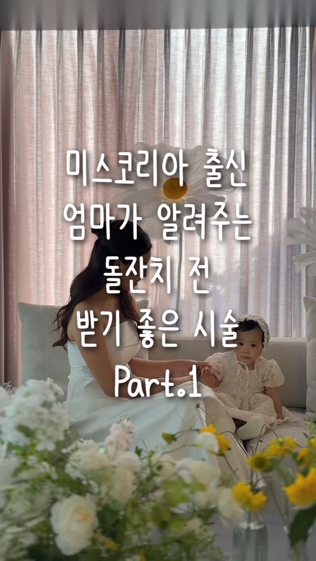 tiding_of_joy 게시물 이미지: 미스코리아 출신 엄마가 알려주는 돌잔치 전 하기 좋은 시술 Part.1

제가...