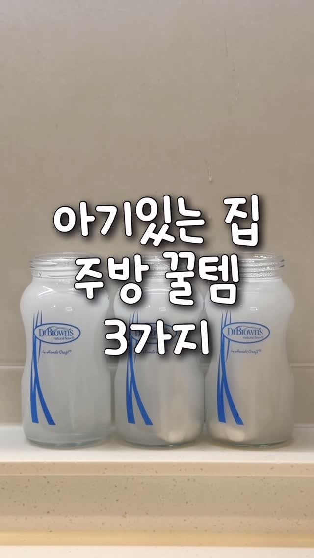 tiding_of_joy 게시물 이미지: 아기있는 집 주방 꿀템 3가지🫶🏻
(심지어 가격도 다 착한..!!)

터블은 2월...