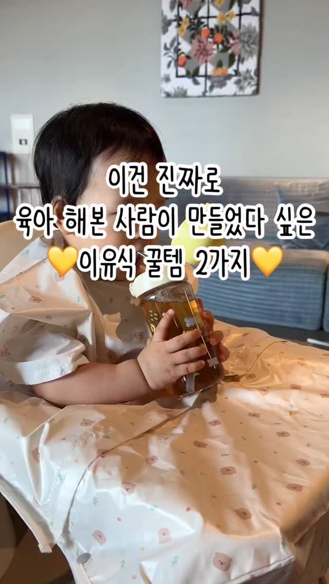 tiding_of_joy 게시물 이미지: 육아해본 사람이 만들었다 싶은 이유식템💡
[ 아기 물 걱정 끝! _ 찐티보리🌾...