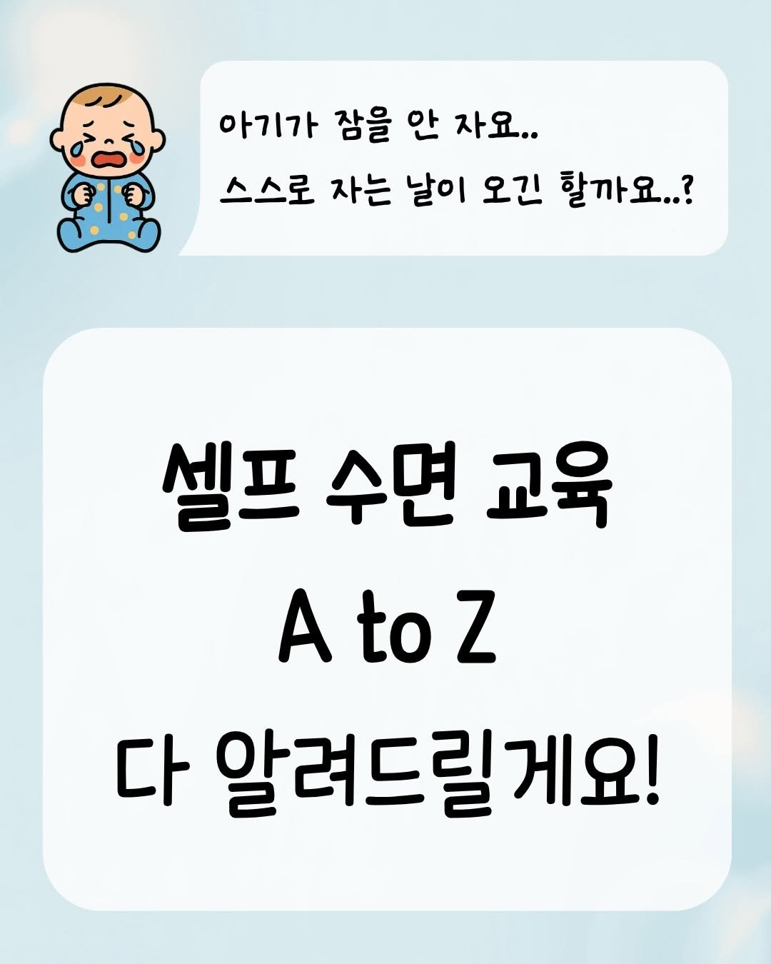 Photo by 소리로 전하는 좋은 소식, 소뮤맘🎶 on February 13, 2026. May be an image of text that says '아기가 잠을 안 자요.. 스스로 자는 날이 오긴 할까요..? 셀프 수면 교육 AtoZ Z A to 다 알려드릴게요!'.