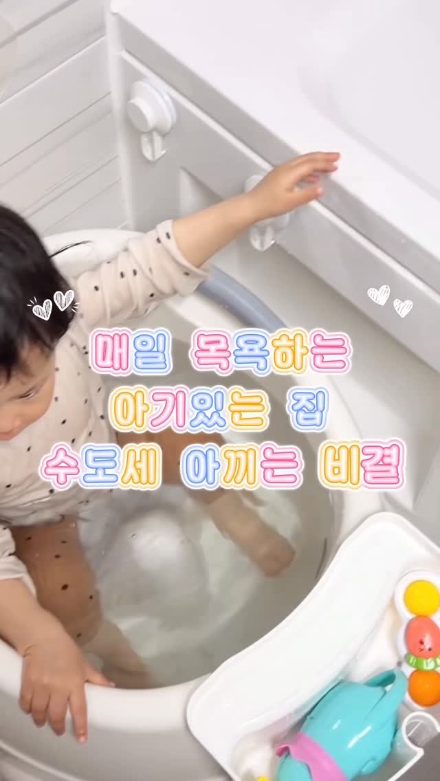 tiding_of_joy 게시물 이미지: 매일 목욕하는 아기있는 집
수도세 아끼는 비결🫶🏻

제가 지금까지 아기 욕조만...