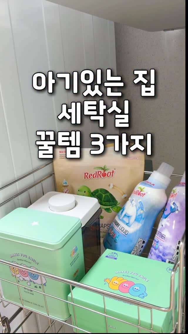 tiding_of_joy 게시물 이미지: 아기있는 집 세탁실 꿀템 3가지🫶🏻

최저가 링크 필요한 제품은
댓글을 각각 하나씩...