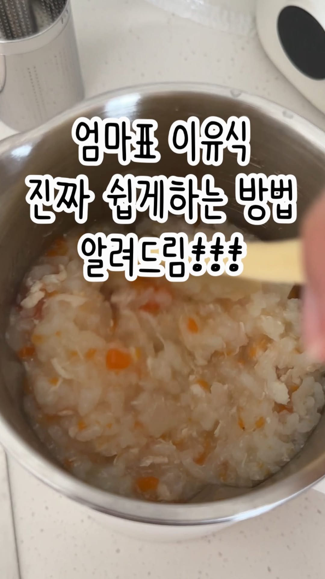 tiding_of_joy 게시물 이미지: 혹시 지금 뜨거운 불 앞에서 이유식 만드시나요?!
저는 이유식 만들때 계속 냄비...