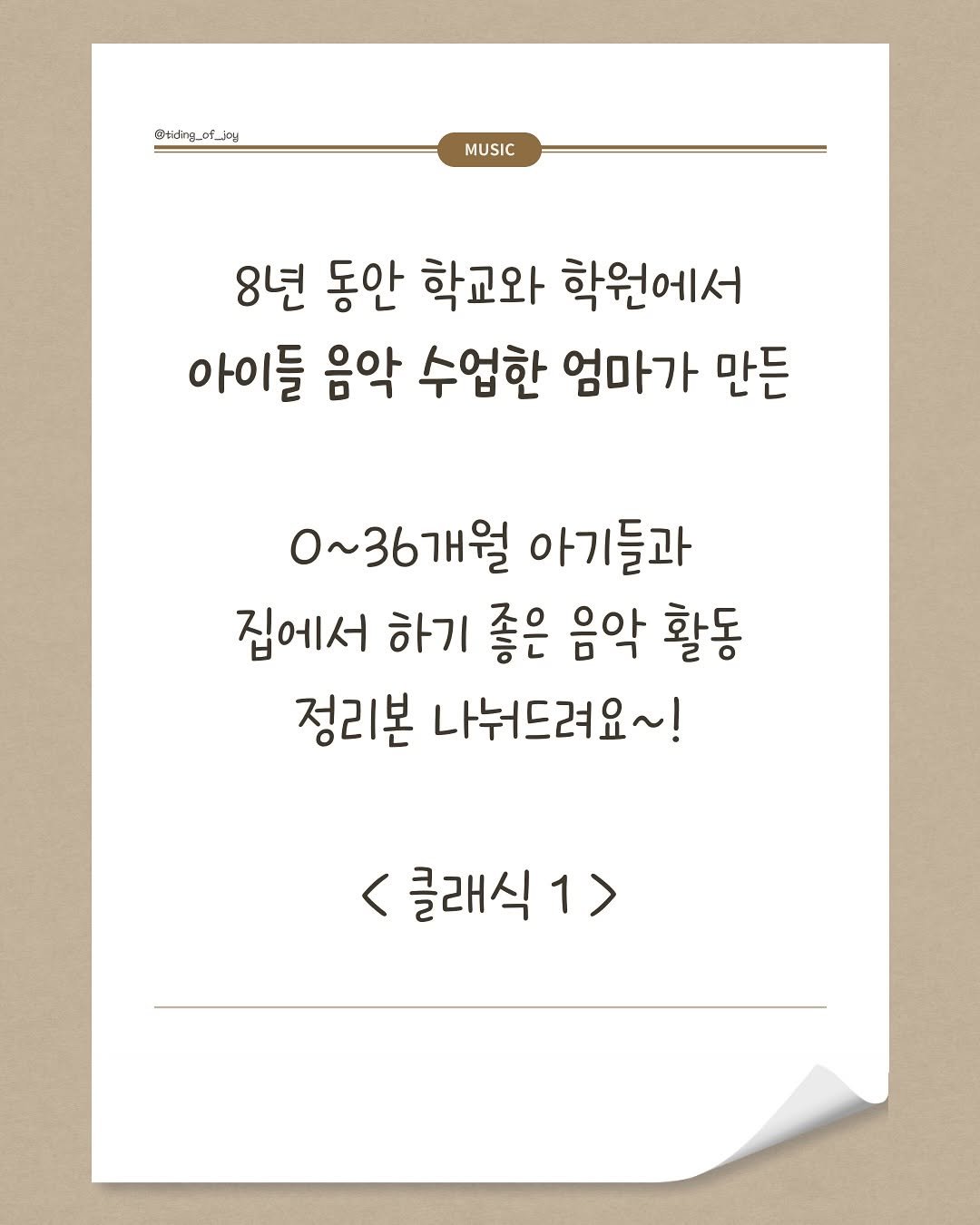 Photo by 소리로 전하는 좋은 소식, 소뮤맘🎶 on September 27, 2025. May be an image of text that says '@tiding_of_jou Dtiding_of_ MUSIC 8년 동안 학교와 학원에서 아이들 음악 수업한 엄마가 만든 0~36개월 6개월 아기들과 집에서 하기 좋은 음악 활동 정리본 나눠드려요~! 클래식 1>'.
