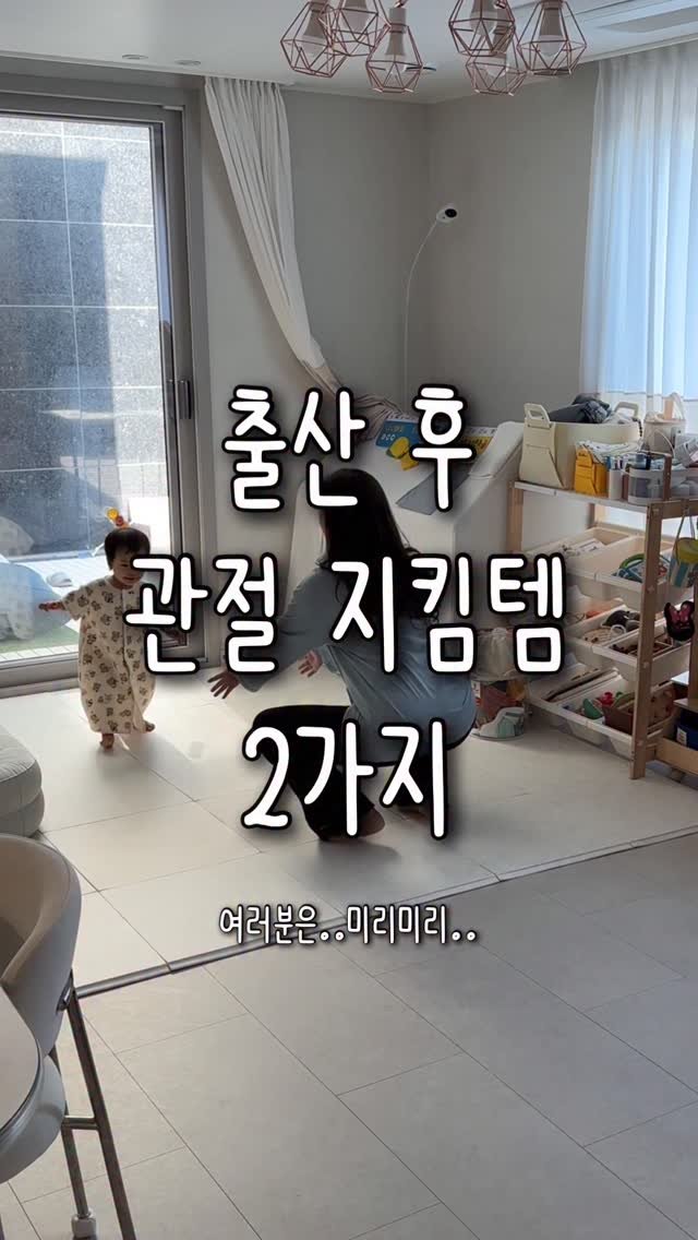 tiding_of_joy 게시물 이미지: 출산 후 관절 지킴템 2가지😂
제가 서서하는 악기 전공이라 원래부터 무릎이...