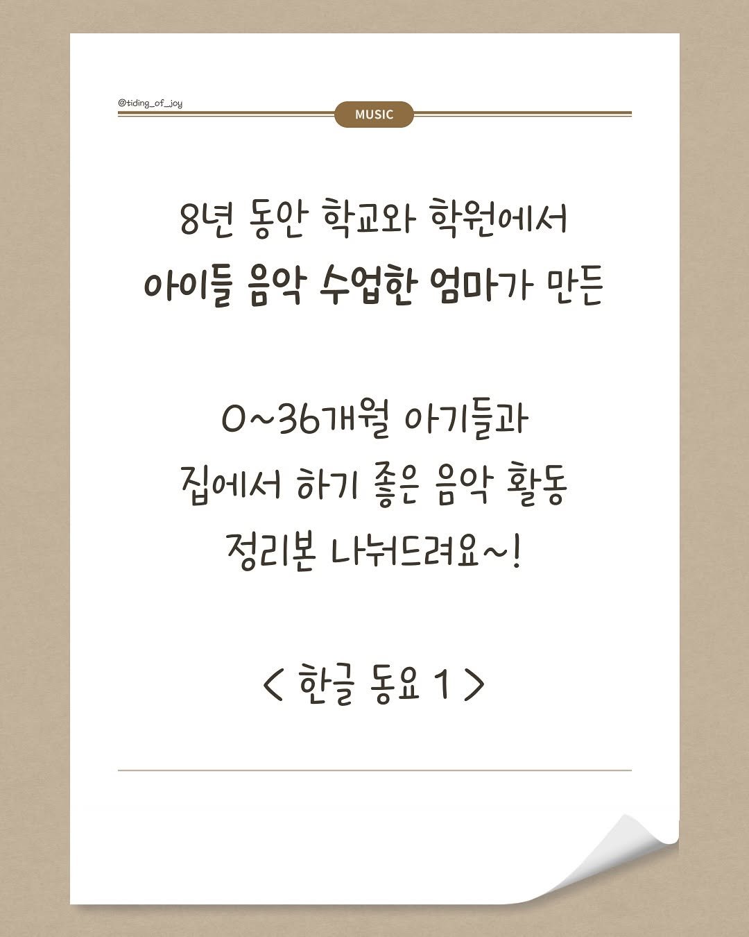 Photo by 소리로 전하는 좋은 소식, 소뮤맘🎶 on September 21, 2025. May be an image of text that says '@tidirg_of_jo @udiraof: Otiding MUSIC 8년 동안 학교와 학원에서 아이들 음악 수업한 엄마가 만든 0~36개월 아기들과 집에서 하기 좋은 음악 활동 정리본 나눠드려요~! <한글동요1> 1> 한글 동요'.