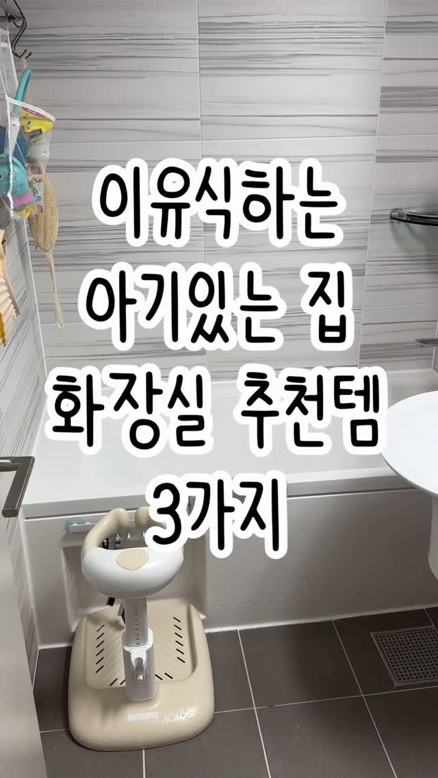 tiding_of_joy 게시물 이미지: ‼️공구 마감‼️
이유식하는 아기있는 집 화장실 추천템 3가지✨
마베비 샤워핸들 &...