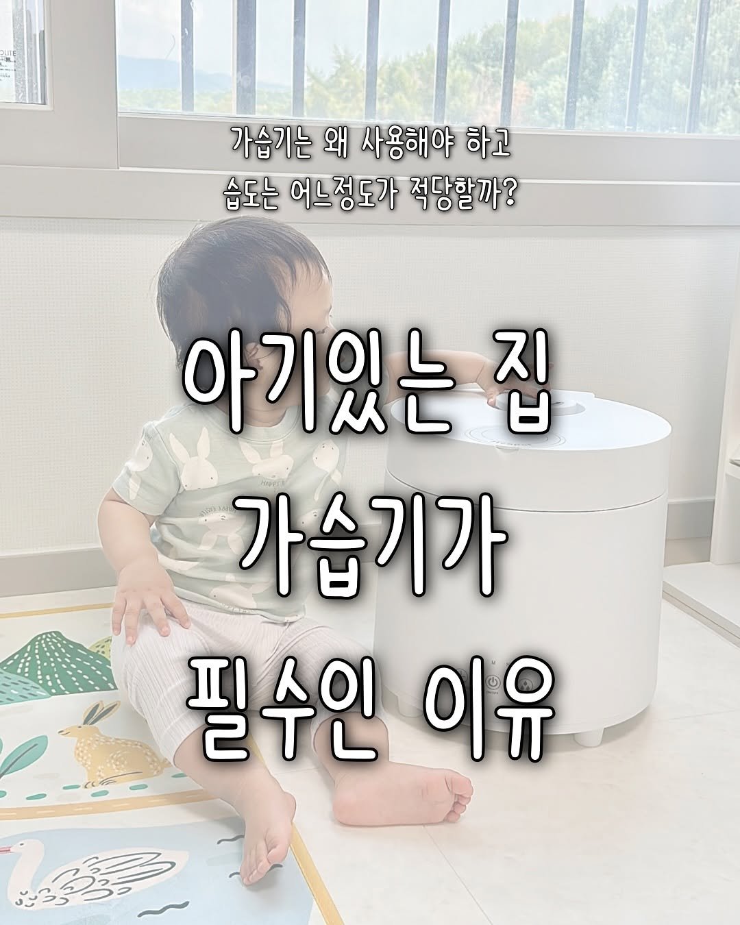 Photo by 소리로 전하는 좋은 소식, 소뮤맘🎶 on October 01, 2025. May be an image of 1 person, diaper and text that says '가습기는 왜 사용해야 하고 습도는 어느정도가 적당할까? 아기잇는집 ㅂ 지 가습기가 필수인 피스이 이유'.