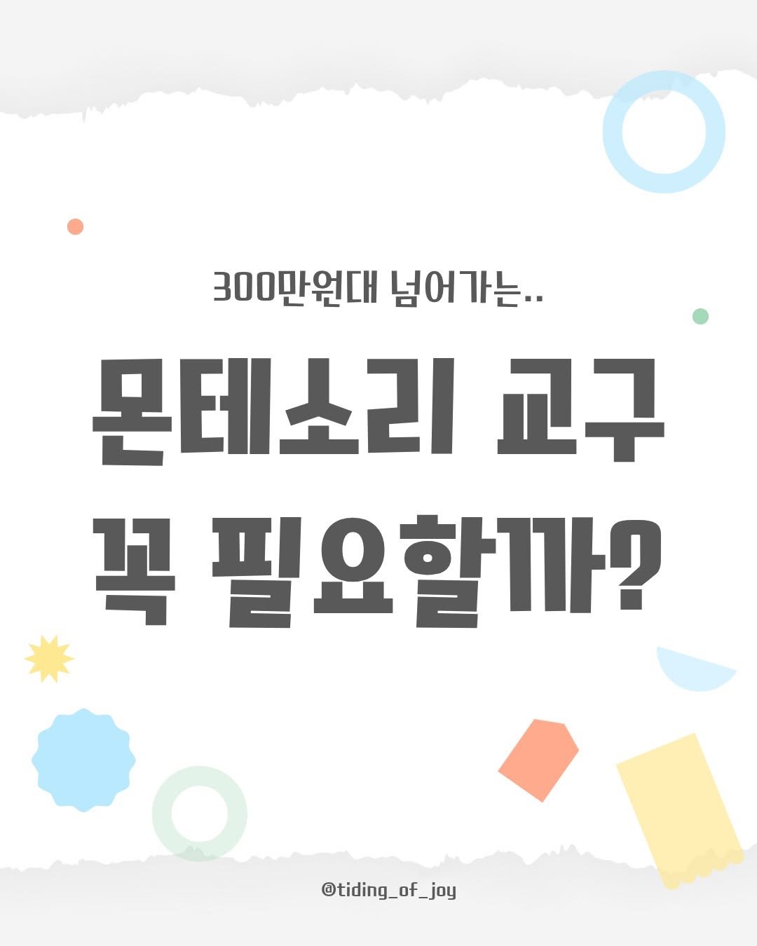 Photo by 소리로 전하는 좋은 소식, 소뮤맘🎶 on February 07, 2026. May be an image of poster and text that says '300만원대 넘어가는.. 몬테소리 교구 꼭 필요할까? @tiding_ @tiding_of_joy'.
