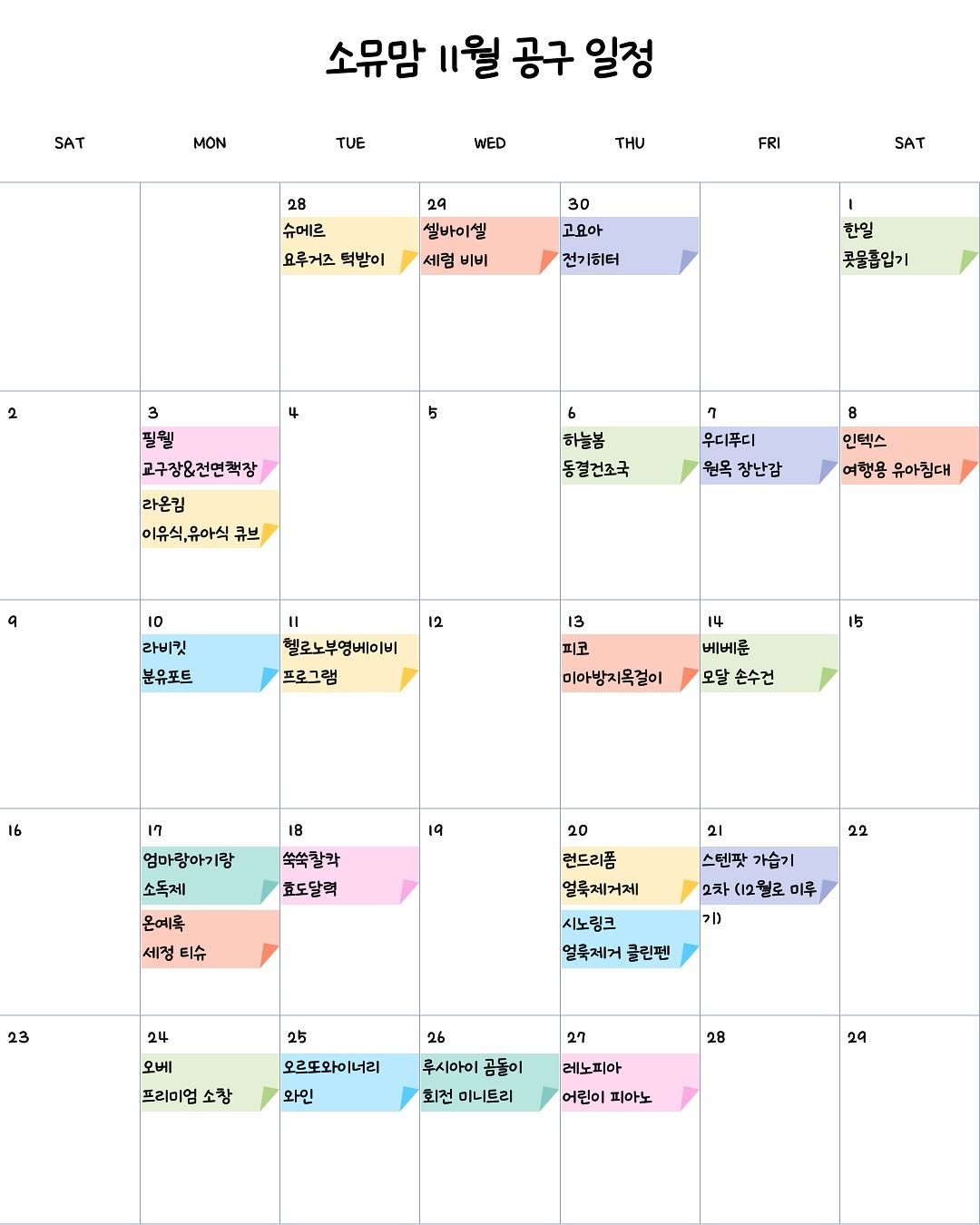 Photo by 소리로 전하는 좋은 소식, 소뮤맘🎶 on October 27, 2025. May be an image of calendar and text.