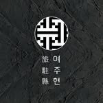 stay_yeojuhyeon 프로필 사진