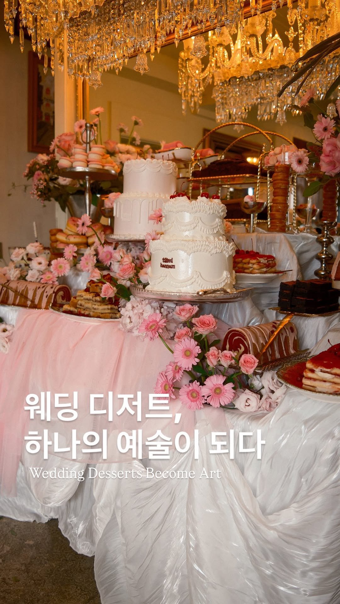 tiltedhannam 게시물 이미지: 하객들을 위한 가장 달콤한 순간🍰🧁
#틸티드한남

#웨딩디저트 #디저트바...