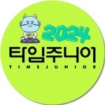 time.junior_ 인스타그램 프로필 사진