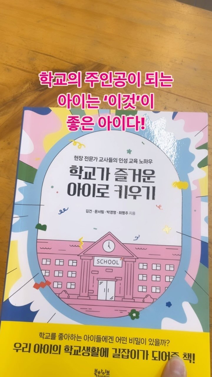 time.junior_ 게시물 이미지: #학교가즐거운아이로키우기
☀️초중고 교사 4인이 전하는
우리 아이의 즐거운...