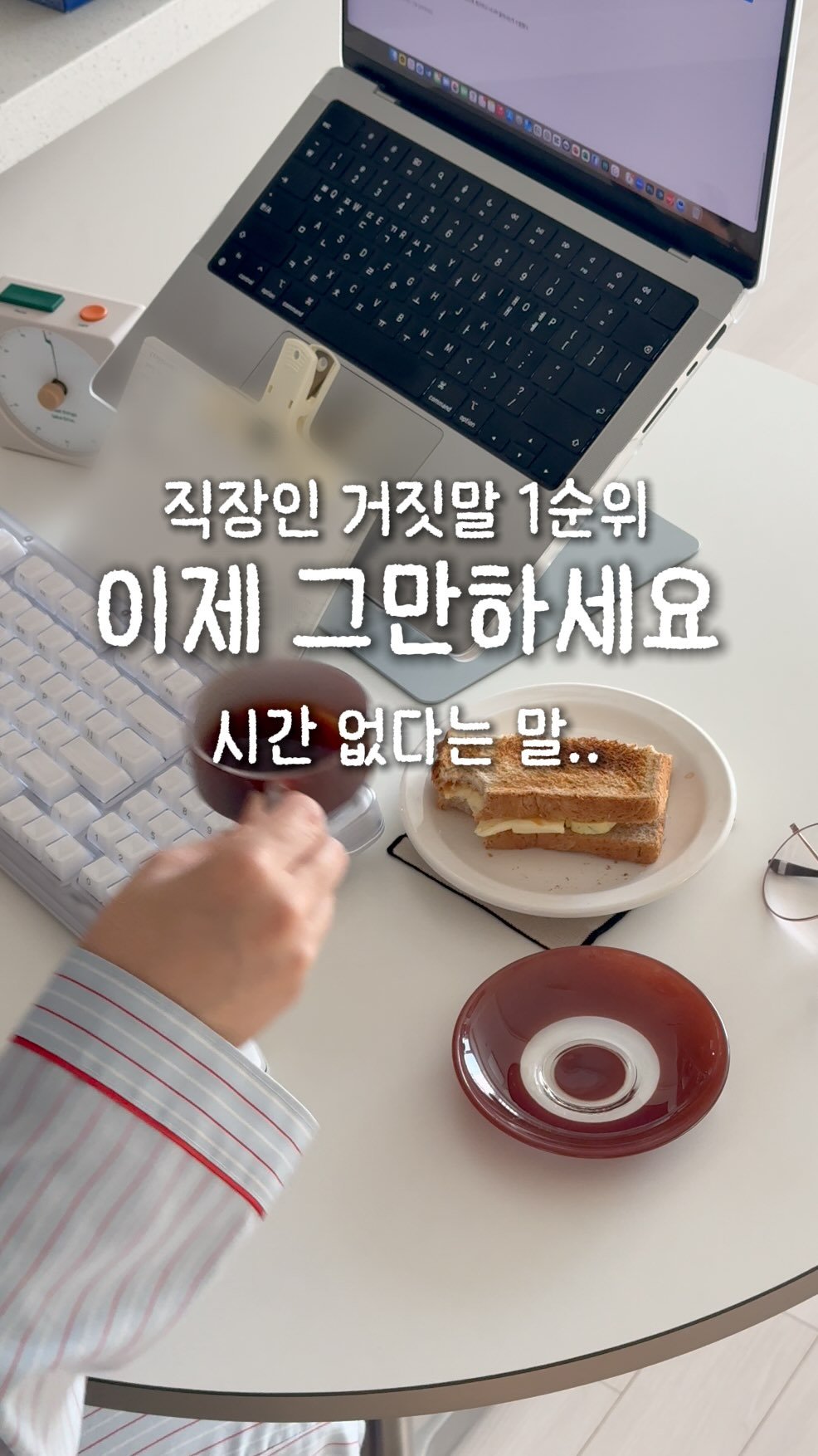 timemaker_zee 게시물 이미지: 자기계발 하고싶은데 너무 바빠서 시간이 없다면..?
일단 내가 가진 시간을...