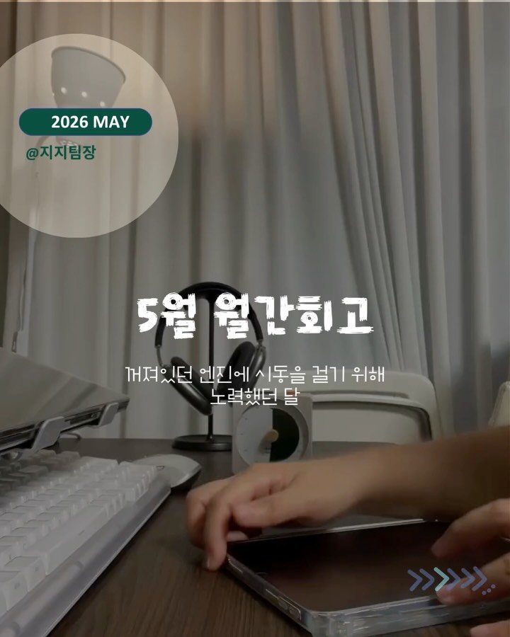 timemaker_zee 게시물 이미지: 5월엔 나름대로 멈춰있던 루틴들을 다시 움직이는 한 달이었는데요.
목표에 비하면...