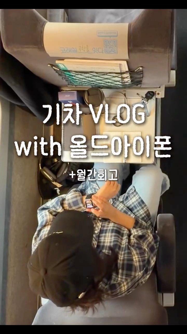 timemaker_zee 게시물 이미지: 서울-대구 KTX 안에서 월간회고
충격적 결과…

2월.. 목표 대비 제대로 해낸...