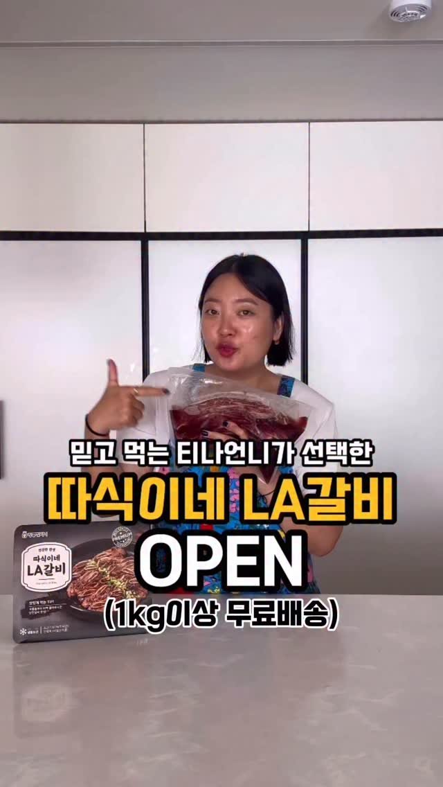 tina_unniya 게시물 이미지: 🎁명절 선물세트로 맛있는 LA갈비 준비했어요 

 🚛이번 공구는 1kg이상...