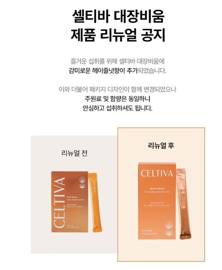 Photo by 추민정 / 다시어터 티나언니 on September 25, 2025. May be an image of text that says '셀티바 대장비움 제품 리뉴얼 공지 즐거운 섭취를 위해 셀티바 대장비움에 감미로운 헤이즐넛향이 헤이 추가되었습니다. 이와 더불어 패키지 디자인이 함께 변경되었으나 주원료 및 함량은 동일하니 안심하고 섭취하셔도 됩니다. 리뉴얼전 전 리뉴얼후 CELTIVA 중아바대상이를 클라이 대상이온 ELTI CELTIVA CEL MN poж4oeHe សាររលិ" OT. 手9公券 (59中中年194 สวาจ5น ท'.