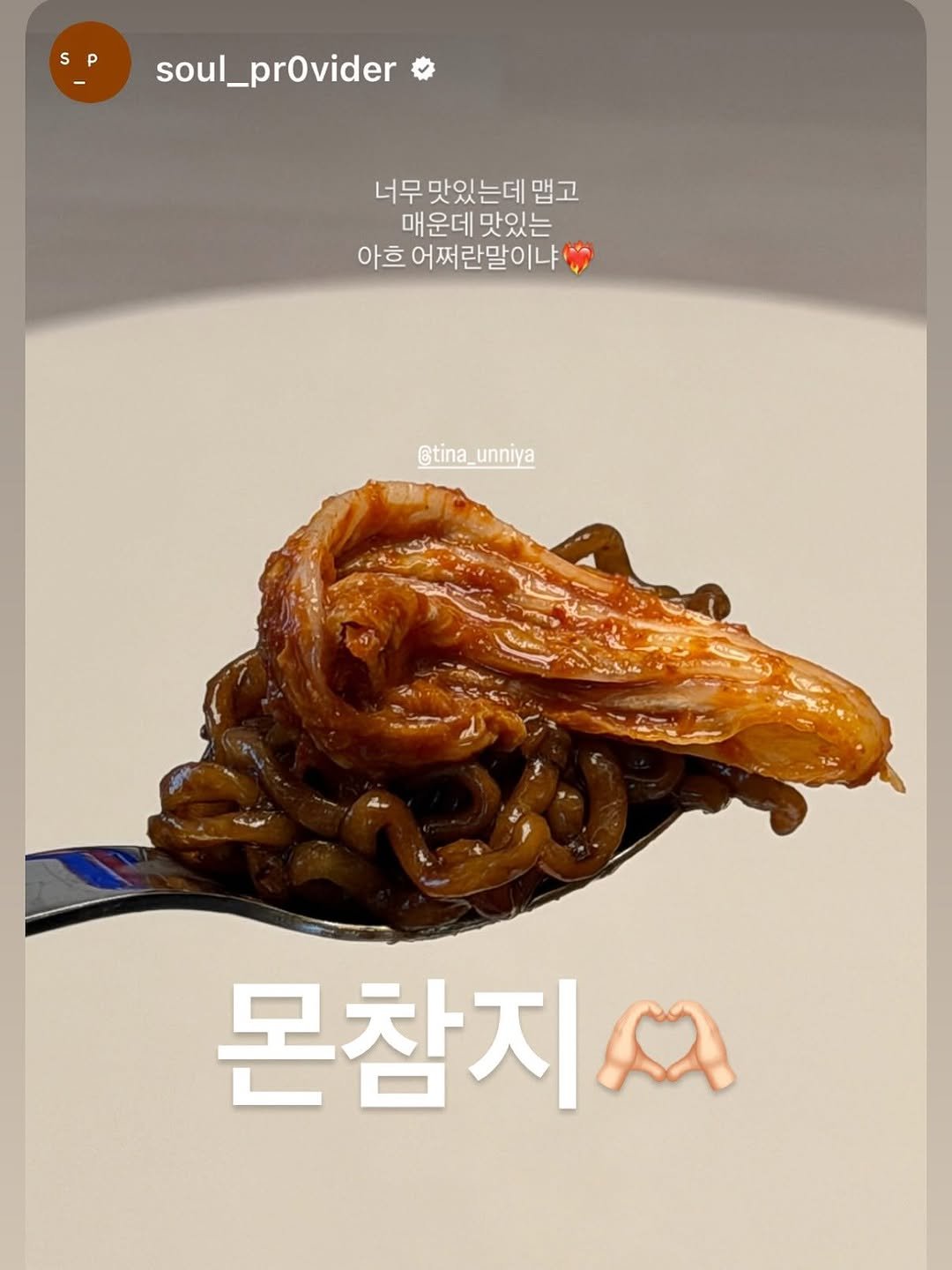 Photo by 같이의 가치 | 티나언니 (추민정) on November 13, 2025. May be an image of noodles and text that says 'soul_prOvider 너무 너무맛있는데맵고 맛있 맛있는데 는데 맵고 매운데맛있는 매운데 맛있는 아흐 어쩌란말이냐 @tina_ @tina_unniya unniya 몬참지'.