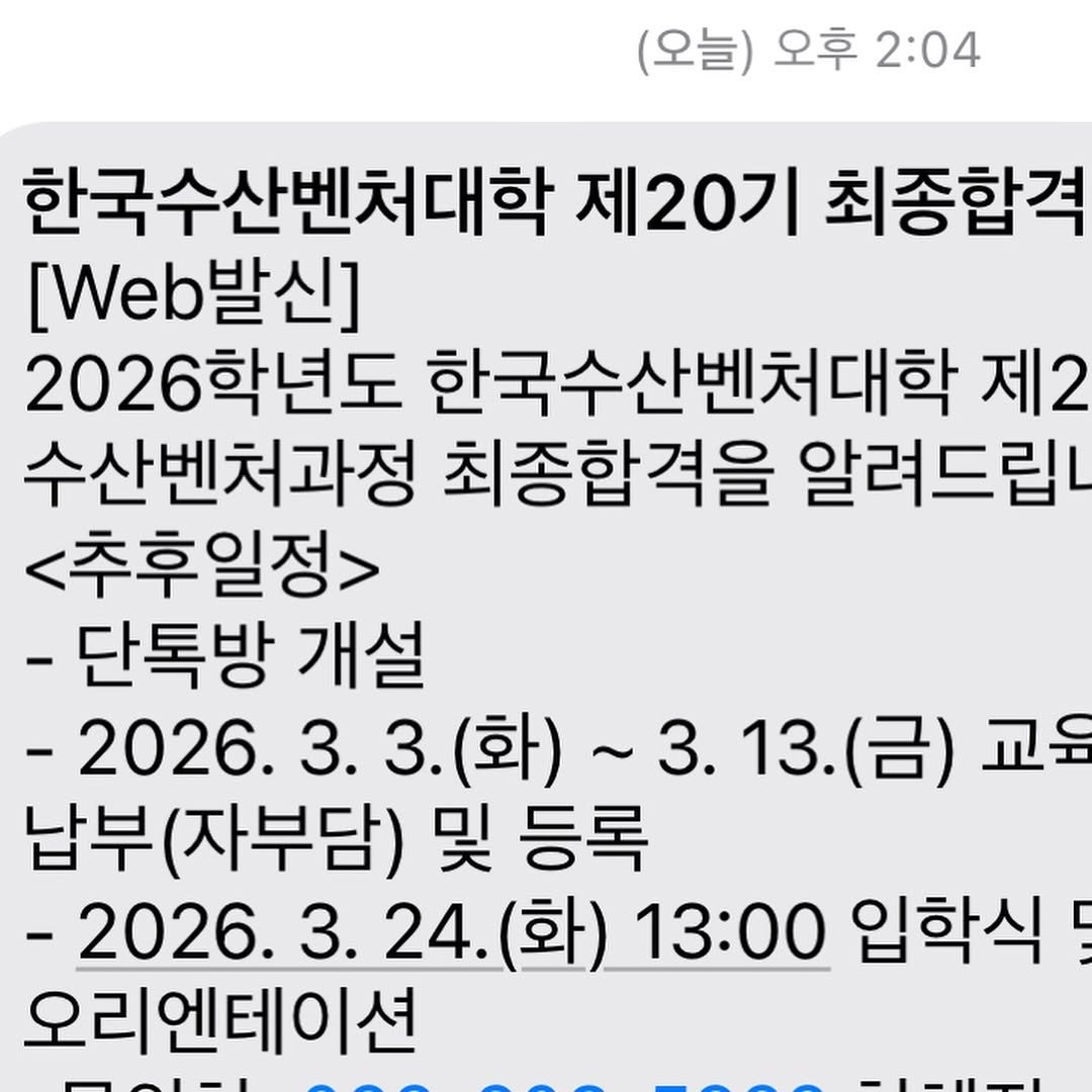 Photo by 가치를 같이하는 티나언니 (추민정) on February 09, 2026. May be an image of text that says '(오늘) 오후 2:04 한국수산벤처대학 제20기 최종합격 [Web발신] [Web 발신] 2026 2026학년도 한국수산벤처대학 제2 수산벤처과정 최종합격을 알려드립 <추후일정> -단톡방 개설 -2026. 3. 3. (화) (화)~3.13.(금) 13. 13.(금) 교육 납부 (자부담) 및 등록 -2026. 3. 24. 2026.3.24.(화) (화) 13:00 입학식 오리엔테이션'.