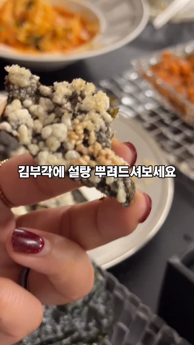 tina_unniya 게시물 이미지: 김부각에 설탕을 뿌리면 😎