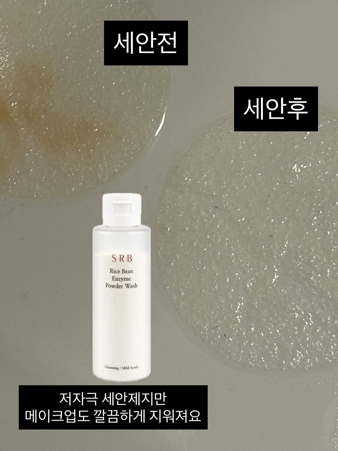 Photo by 추민정 / 다시어터 티나언니 on September 23, 2025. May be an image of hair product, lotion and text that says '세안전 세안후 SRB R S I B Rice Bran Enzyr Enzyme Powder Wash Cleansing/ Clanstng/MScs Mil 5ื่ชต 저자극 세안제지만 메이크업도 깔끔하게 지워져요'.