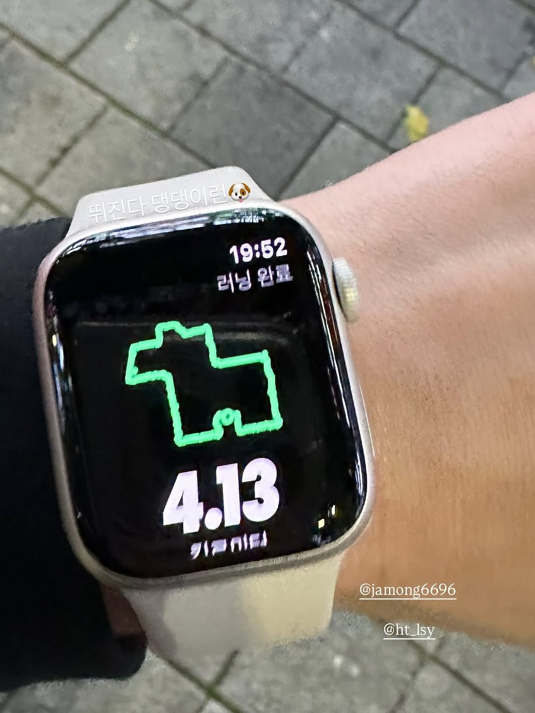 Photo by 같이의 가치 | 티나언니 (추민정) on November 11, 2025. May be an image of digital watch, timer and text that says '뛰진다 댕댕이런 뛰진다댕탱이런 김김림 19:52 러닝완료 완료 러닝 ቴኔ 4.13 外P付EA 42206ble @jamong6696 @ht_lsy @ht Isy'.