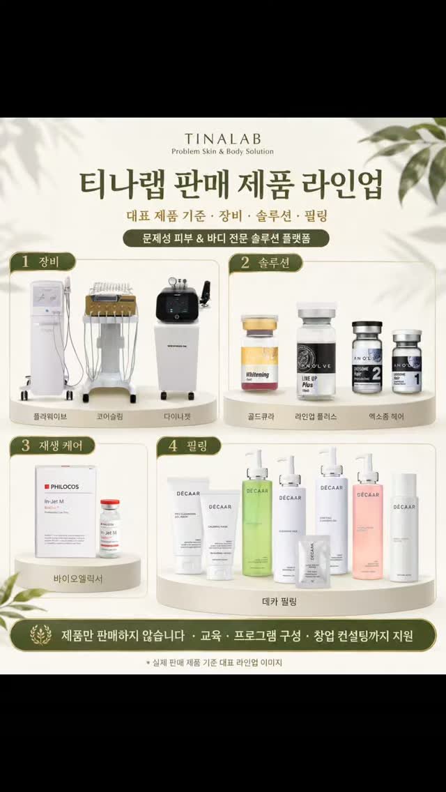 tinalab_c 게시물 이미지: 에스테틱 원장님들이 샵에서 바로 활용할 수 있도록
장비, 솔루션, 필링, 교육까지...