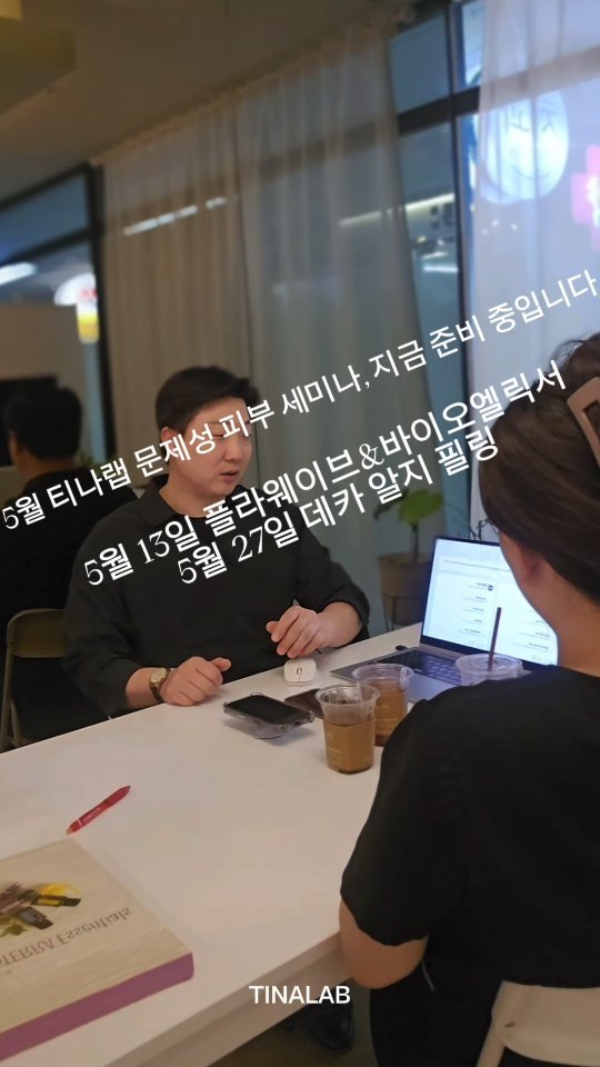 tinalab_c 게시물 이미지: 5월 티나랩 문제성 피부 프로그램 세미나를 준비하고 있습니다.

이번...