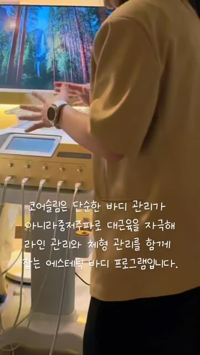 tinalab_c 게시물 이미지: 코어슬림은
에스테틱 샵에서 바디 프로그램을 확장하기 좋은
중저주파 바디 관리...