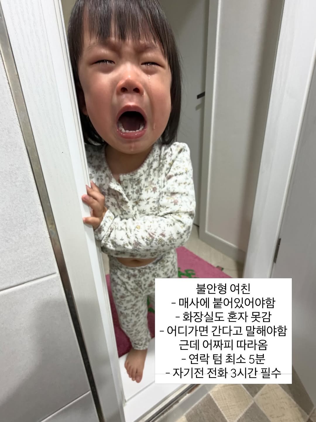 Photo by 윤 설 on April 03, 2026. May be an image of baby and text that says '불안형 여친 -매사에 붙어있어야함 -화장실도 혼자 못감 -어디가면 간다고 말해야함 근데 어짜피 따라옴 -연락 텀 최소 5분 -자기전 전화 3시간 필수'.