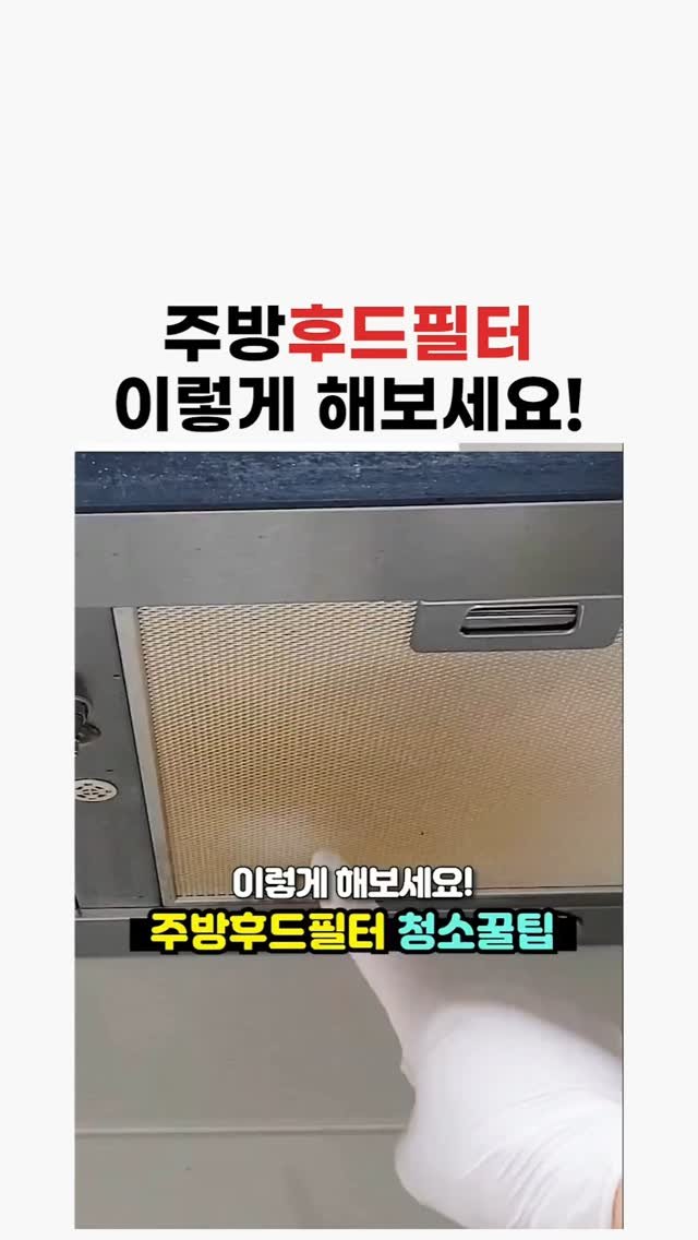 tip__mania 게시물 이미지: 주방 후드 청소!
.
.
.
.
#꿀팁 #청소