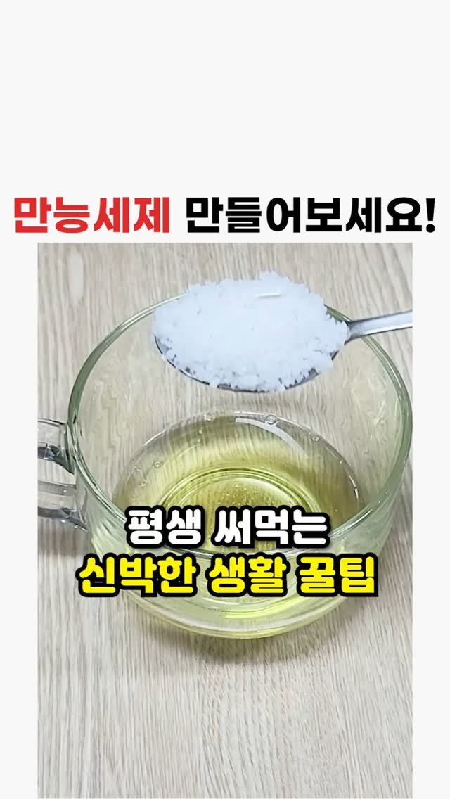 tip__mania 게시물 이미지: 만능 세제!
.
.
.
.
#정보 #꿀팁