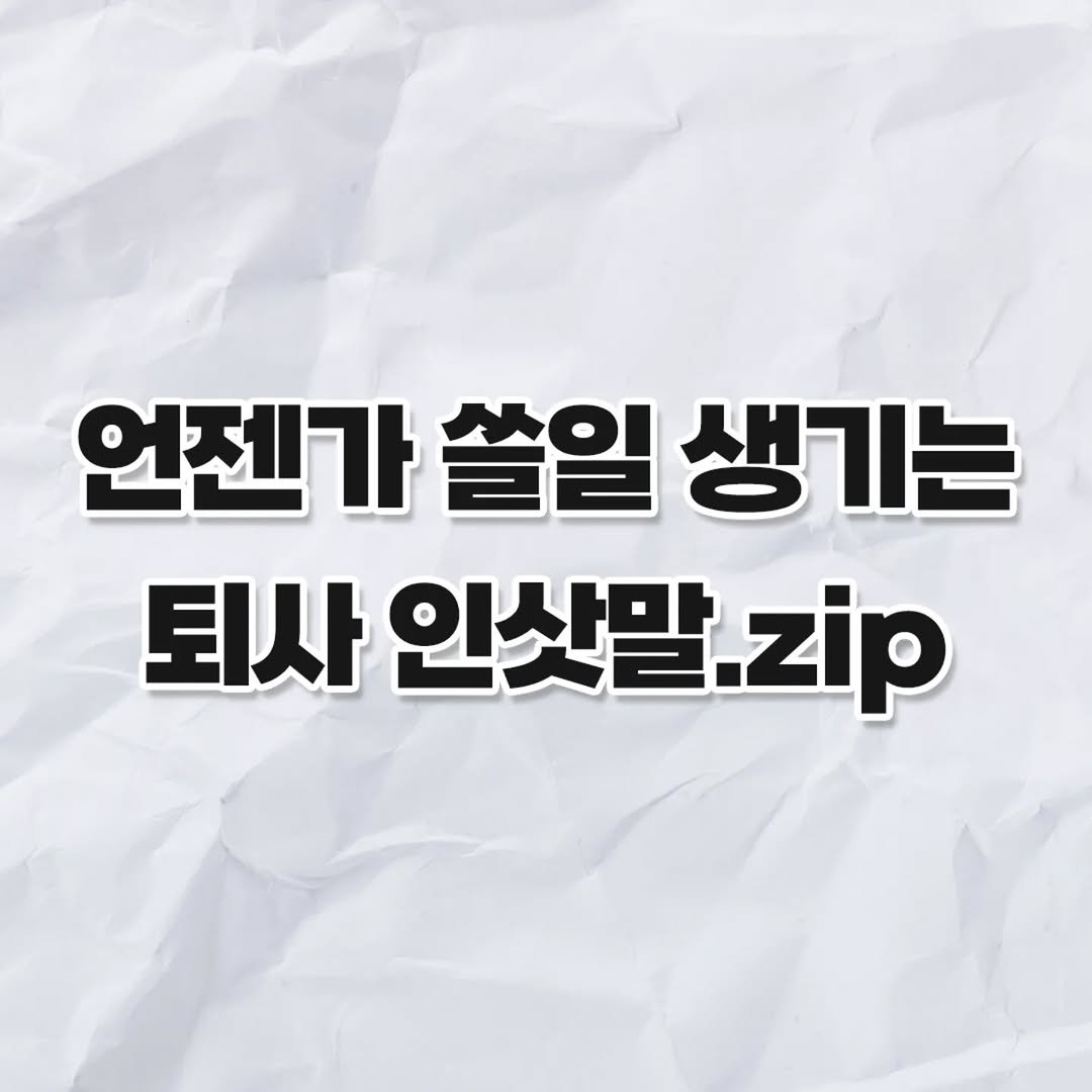 tip__mania 게시물 이미지: 언젠가
.
.
.
.
#퇴사 #꿀팁