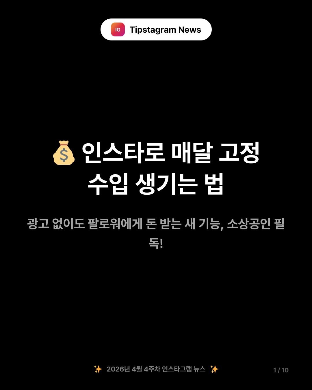 Photo by 인스타그램코치 I 팁스타그램 염호근 on April 25, 2026. May be an image of ‎pie and ‎text that says '‎IG Tipstagram News و 인스타로 매달 고정 수입 생기는 법 광고 없이도 팔로워에게 돈 받는 새 기능, 소상공인필 필 독! 2026년4월4주차인스타그램뉴스 2026년4월4‎'‎‎.
