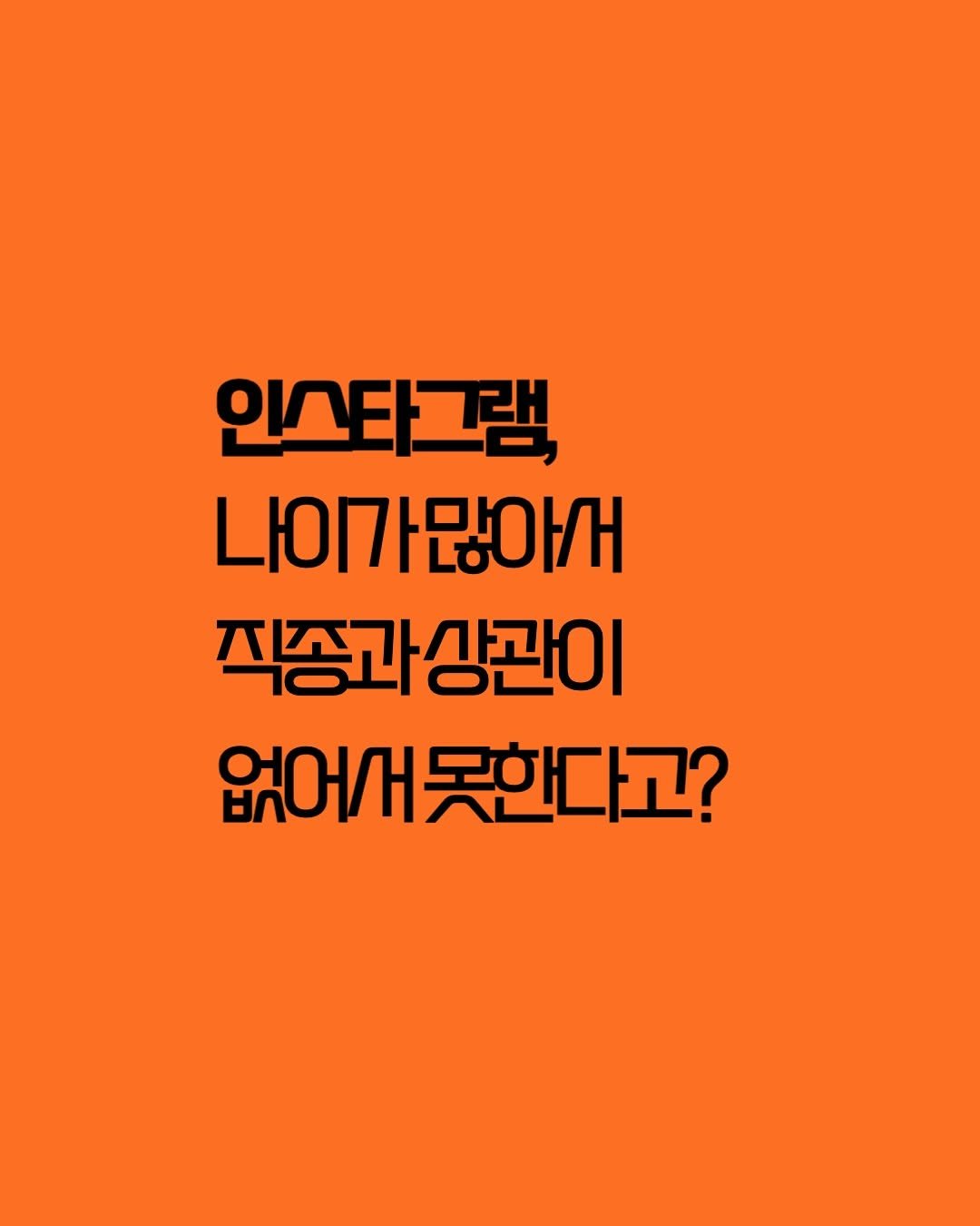 tipstagram2023 게시물 이미지: 인스타그램,
”나이가 많아서 못 한다“,
”내 직종은 특별해서 인스타그램과 안...