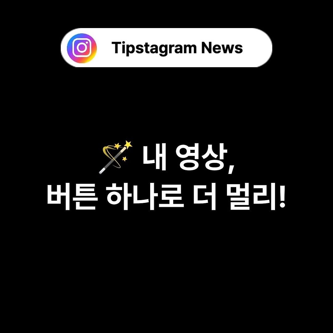Photo by 인스타그램코치 I 팁스타그램 염호근 on October 23, 2025. May be an image of text that says 'Tipstagram News 내 영상, 버튼 하나로 더 멀리!'.