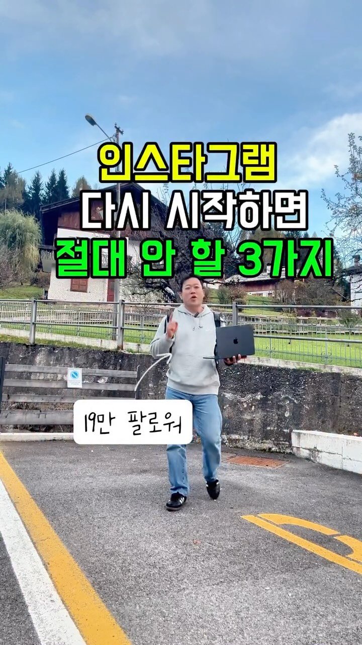 tipstagram2023 게시물 이미지: 처음부터 인스타그램을 다시 시작해야 한다면
이 세 가지는 절대로 하지 않을...