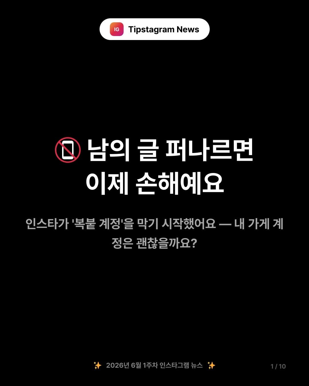 tipstagram2023 게시물 이미지: 📵 남의 글 퍼나르면 이제 진짜 손해예요

인스타가 조용히 큰 변화를...